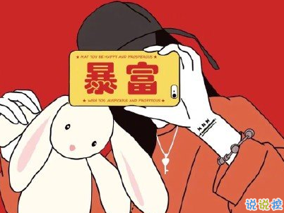 2020新年搞笑說(shuō)說(shuō)帶圖片 新年討紅包的句子4