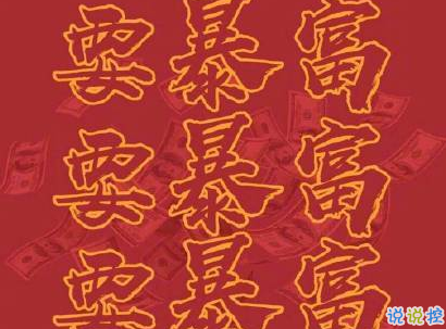 2020新年搞笑說(shuō)說(shuō)帶圖片 新年討紅包的句子8