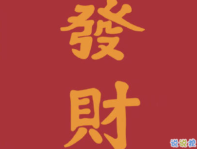2020新年搞笑說(shuō)說(shuō)帶圖片 新年討紅包的句子13