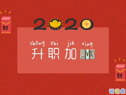 2020新年搞笑說(shuō)說(shuō)帶圖片 新年討紅包的句子6