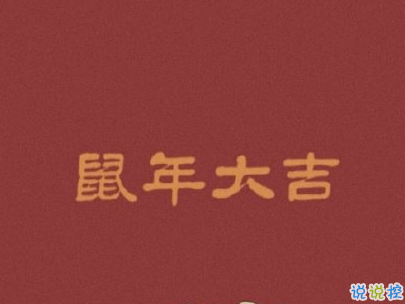2020新年搞笑說(shuō)說(shuō)帶圖片 新年討紅包的句子5