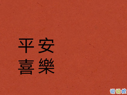 2020新年搞笑說(shuō)說(shuō)帶圖片 新年討紅包的句子12