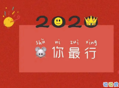 2020跨年搞笑文案帶圖片 2020愛你愛你8
