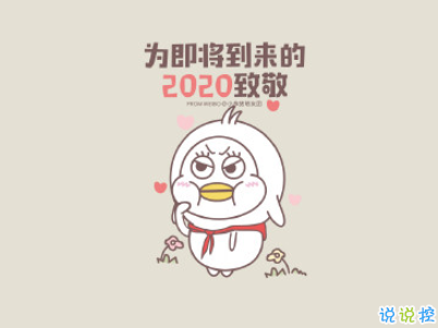2020跨年搞笑文案帶圖片 2020愛你愛你7