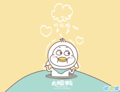 2020跨年搞笑文案帶圖片 2020愛你愛你11