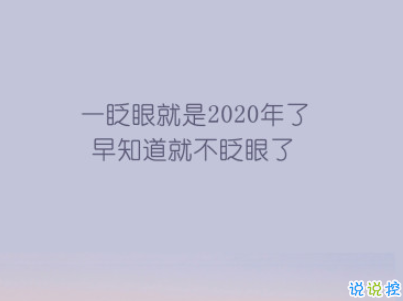 2020跨年搞笑文案帶圖片 2020愛你愛你2
