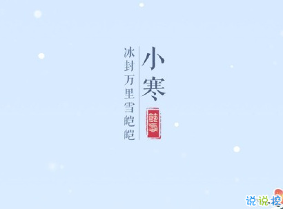 2020小寒說說經(jīng)典語錄 小寒節(jié)氣致所有人的祝福1