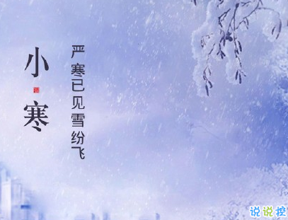 2020小寒說說經(jīng)典語錄 小寒節(jié)氣致所有人的祝福2