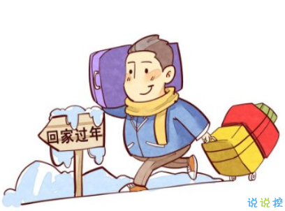 回家過(guò)年的心情說(shuō)說(shuō)帶圖片 2020朋友圈回家過(guò)年的句子7