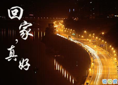 回家過(guò)年的心情說(shuō)說(shuō)帶圖片 2020朋友圈回家過(guò)年的句子2