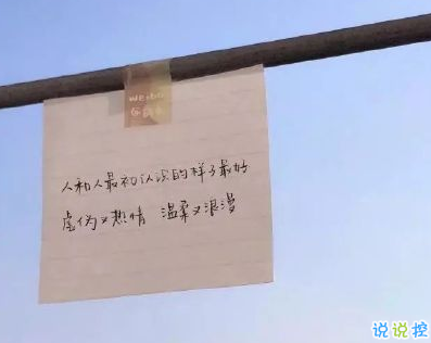 讓你感到干凈又溫柔的句子 適合發(fā)說(shuō)說(shuō)的溫柔句子 1