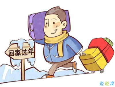 放假回家過年的心情短語帶圖片 一句話表達回家的心情20205