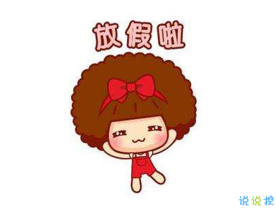 放假回家過年的心情短語帶圖片 一句話表達回家的心情20202