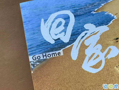 放假回家過年的心情短語帶圖片 一句話表達回家的心情202012