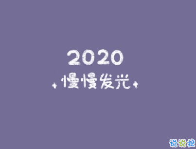 2020微信新年說說帶圖片 新年說說簡短經(jīng)典有創(chuàng)意9