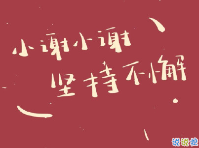 2020微信新年說說帶圖片 新年說說簡短經(jīng)典有創(chuàng)意4