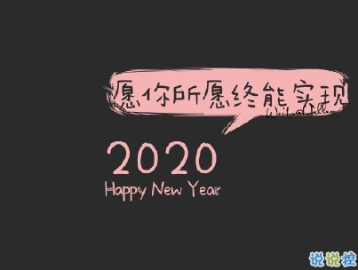 2020微信新年說說帶圖片 新年說說簡短經(jīng)典有創(chuàng)意8