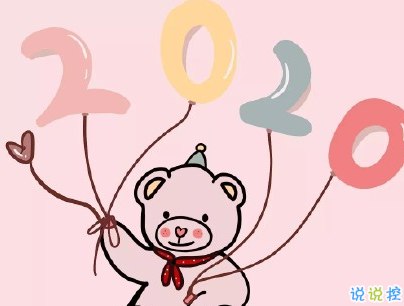 2020微信新年說說帶圖片 新年說說簡短經(jīng)典有創(chuàng)意10