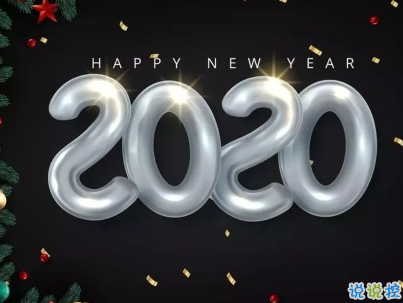 2020微信新年說說帶圖片 新年說說簡短經(jīng)典有創(chuàng)意13