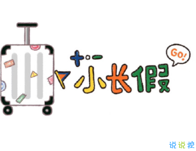 寒假假期文案大全 寒假微信朋友圈說說帶圖片2