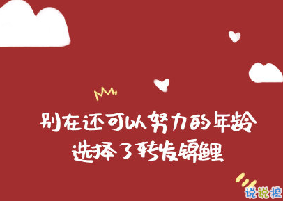 鼠年朋友圈奮斗勵志文案 2020最勵志的一句話說說1