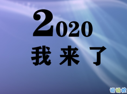 年會(huì)說說怎么發(fā) 適合年會(huì)的朋友圈文字帶圖片10