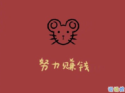 過年微信說說句子帶圖片 2020過年發(fā)的經(jīng)典短句子14