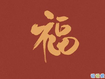 過年微信說說句子帶圖片 2020過年發(fā)的經(jīng)典短句子4