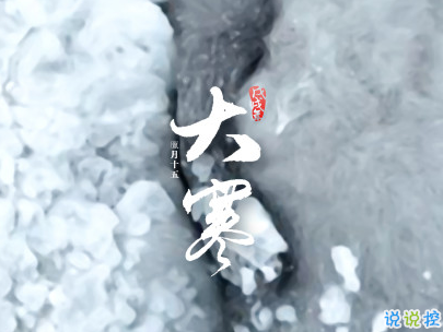 大寒微信朋友圈說說帶圖片 2020大寒節(jié)氣說說經(jīng)典5