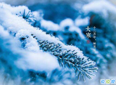 2020最新大寒句子帶圖片 大寒祝福語(yǔ)經(jīng)典一句話4