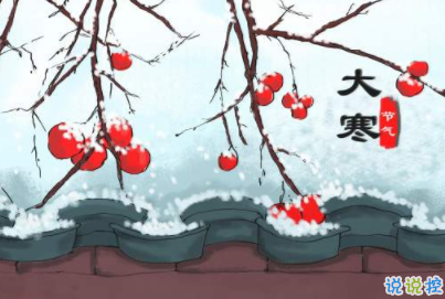 2020最新大寒句子帶圖片 大寒祝福語(yǔ)經(jīng)典一句話2