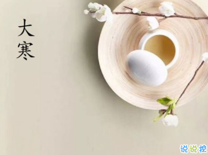 2020最新大寒句子帶圖片 大寒祝福語(yǔ)經(jīng)典一句話1