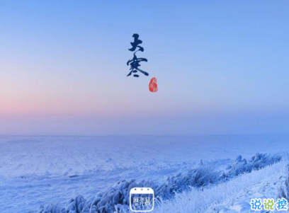 2020最新大寒句子帶圖片 大寒祝福語(yǔ)經(jīng)典一句話5