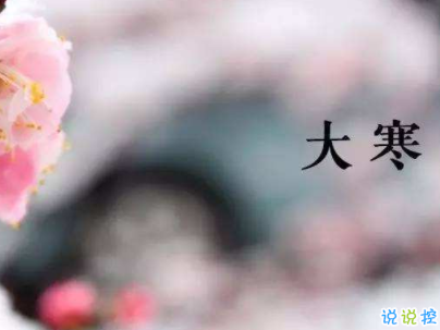 2020最新大寒句子帶圖片 大寒祝福語(yǔ)經(jīng)典一句話6