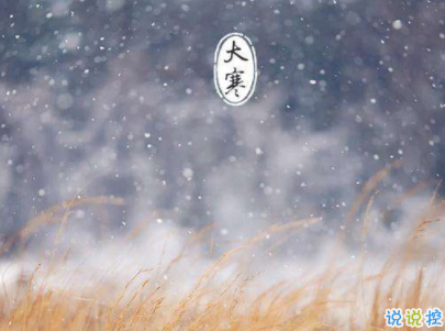 2020最新大寒句子帶圖片 大寒祝福語(yǔ)經(jīng)典一句話9