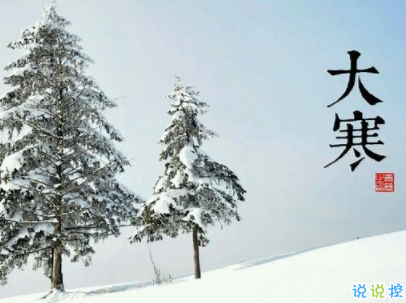 2020最新大寒句子帶圖片 大寒祝福語(yǔ)經(jīng)典一句話10