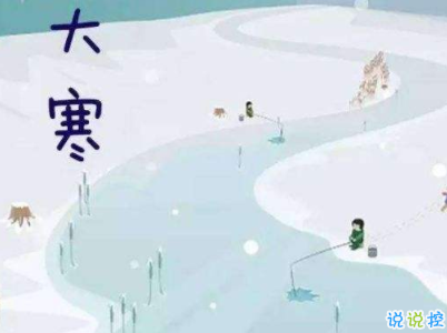 2020最新大寒句子帶圖片 大寒祝福語(yǔ)經(jīng)典一句話13
