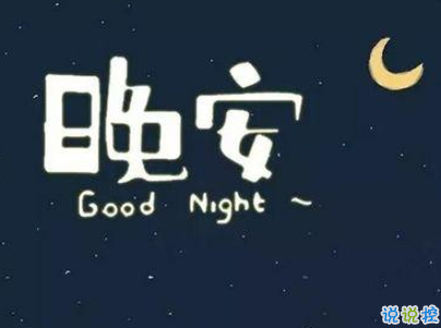 女生很萌很搞笑的晚安說(shuō)說(shuō)帶圖片 可愛(ài)治愈系晚安文案1