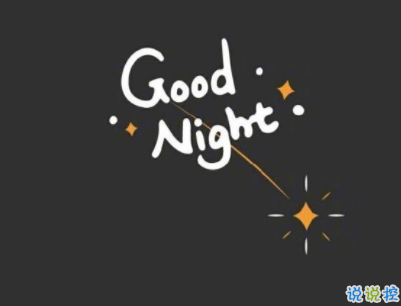 女生很萌很搞笑的晚安說(shuō)說(shuō)帶圖片 可愛(ài)治愈系晚安文案4