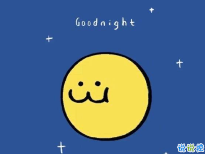 女生很萌很搞笑的晚安說(shuō)說(shuō)帶圖片 可愛(ài)治愈系晚安文案10