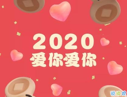 2020新年情話小句子 新年表白情話超暖心1