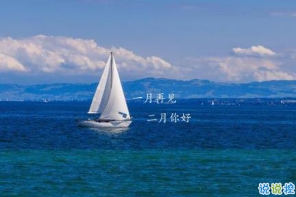 迎接二月的唯美心情說說 2020二月第一天朋友圈文案1