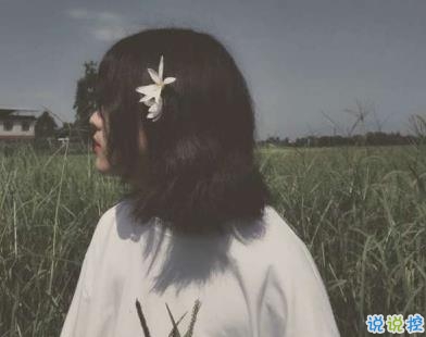 女生朋友圈傷心說說帶圖片 想不開很難過的心情說說15