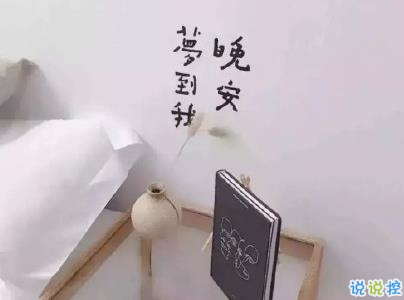 睡前發(fā)朋友圈的說說帶圖片 睡前一句話走心溫暖1