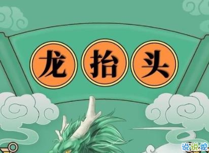 二月二龍?zhí)ь^文案 2020二月二龍?zhí)ь^說(shuō)說(shuō)帶圖片13