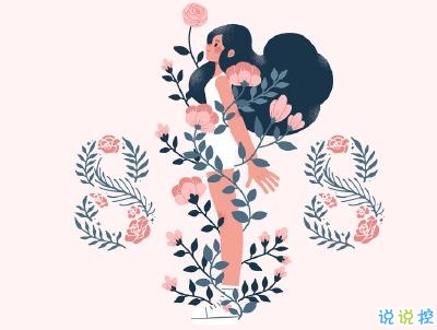 三八婦女節(jié)說說帶圖片 2020三八婦女節(jié)創(chuàng)意文案1
