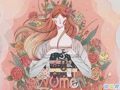 三八婦女節(jié)說說帶圖片 2020三八婦女節(jié)創(chuàng)意文案3