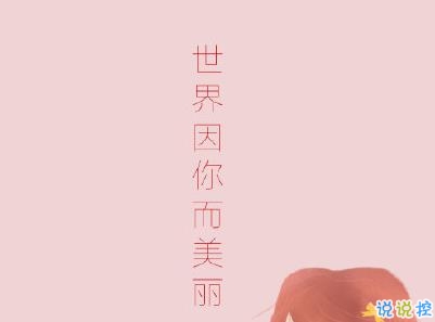 三八婦女節(jié)說說帶圖片 2020三八婦女節(jié)創(chuàng)意文案4