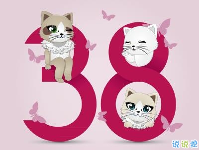 三八婦女節(jié)說說帶圖片 2020三八婦女節(jié)創(chuàng)意文案7