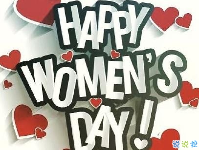 三八婦女節(jié)說說帶圖片 2020三八婦女節(jié)創(chuàng)意文案9